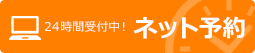 24時間受付中 ネット予約