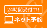 24時間受付中 ネット予約