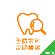 予防歯科・定期検診