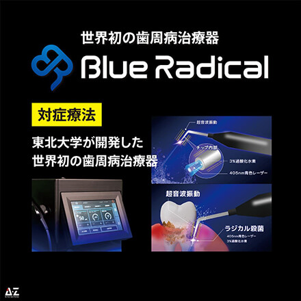 重度歯周病の進行を抑える「ブルーラジカル治療」