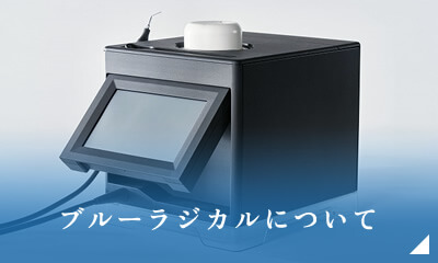 ブルーラジカルについて