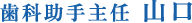 歯科助手主任　山口