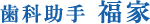 歯科助手　福家