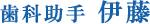 歯科助手 伊藤