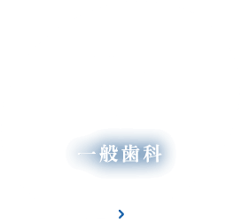 一般歯科