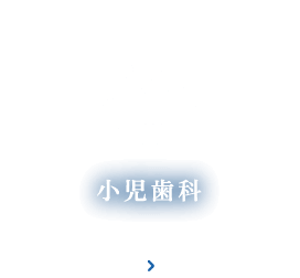 小児歯科