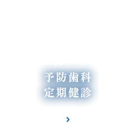 予防歯科 定期健診