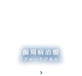歯周病治療(ブルーラジカル)