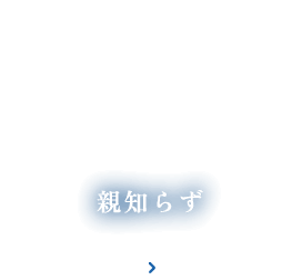 親知らず
