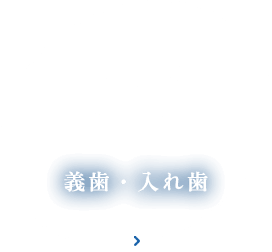 義歯・入れ歯