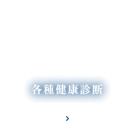 各種健康診断